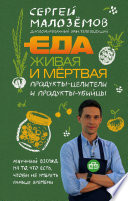 Еда живая и мёртвая. Продукты-целители и продукты-убийцы