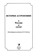 История астрономии в России и СССР