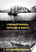 «Чёрный принц». Легенды и факты