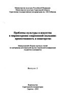 Проблемы культуры и искусства в мировоззрений современной молодежи