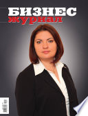 Бизнес-журнал, 2010/11