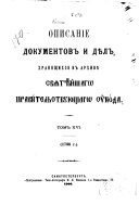 Opisanie dokumentov i di︠e︡l khrani︠a︡shchikhsi︠a︡ v arkhivi︠e︡ Svi︠a︡ti︠e︡ĭshago pravitelʹstvui︠u︡shchago sinoda