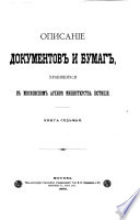 Opisanie dokumentov i bumag, khrani︠a︡shchikhsi︠a︡ v b. Moskovskom arkhivi︠e︡ Ministerstva i︠u︡stit︠s︡īi