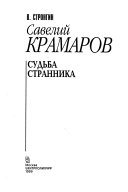 Савелий Крамаров