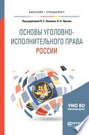 Основы уголовно-исполнительного права России. Учебное пособие для вузов