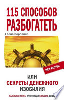 115 способов разбогатеть, или Секреты денежного изобилия