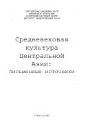 Средневековая культура Центральной Азии