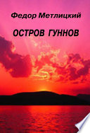 Остров гуннов