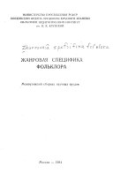 Жанровая специфика фольклора