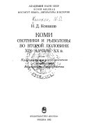 Коми охотники и рыболовы во второй половине XIX-начале XX в