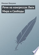 Речи на конгрессах Лиги Мира и Свободы