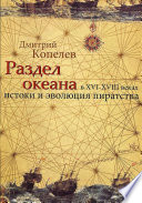 Раздел Океана в XVI–XVIII веках: Истоки и эволюция пиратства