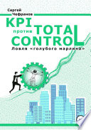 KPI против TOTAL CONTROL