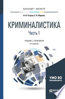 Криминалистика в 2 ч. Часть 1 2-е изд., испр. и доп. Учебник и практикум для бакалавриата и магистратуры