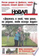 Новая газета 97-2015