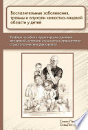 Воспалительные заболевания, травмы и опухоли челюстно-лицевой области у детей