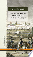 Воспоминания о походах 1813 и 1814 годов