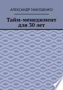 Тайм-менеджмент для 30 лет