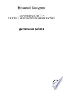 Современная культура в жизни и миссионерской деятельности пастора