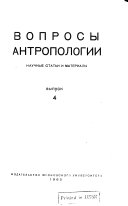 Вопросы антропологии