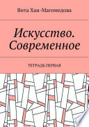 Искусство. Современное. Тетрадь первая