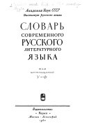 Словарь современного русского литературного языка: У-Ф