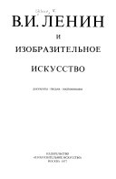 В.И. Ленин и изобразительное искусство