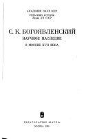 Научное наследие о Москве XVII века