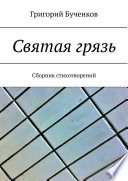 Святая грязь. Сборник стихотворений