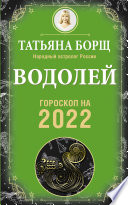 Водолей. Гороскоп на 2022 год