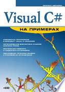 Visual C# на примерах