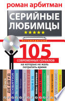 Серийные любимцы.105 современных сериалов, на которые не жаль потратить время