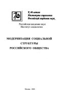 Модернизация социальной структуры российского общества