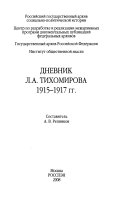 Дневник Л.А. Тихомирова, 1915-1917 гг