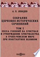 Собрание церковно-исторических сочинений