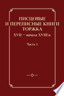 Писцовые и переписные книги Торжка XVII – начала XVIII в. Часть 1