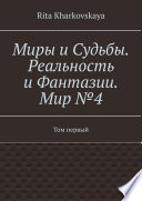 Миры и Судьбы. Книга третья