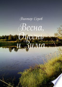 Весна, Оусень и Зима. Стихи