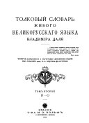 Tolkovyĭ slovarʹ zhivogo velikorusskago i͡azyka Vladimīra Dali͡a: I-O