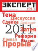 Эксперт Урал 01-2012