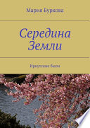 Середина Земли. Иркутские были