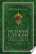 История службы государственной безопасности . От Хрущева до Путина