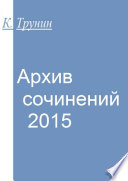 Архив сочинений – 2015