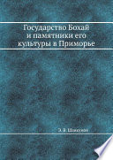 Государство Бохай и памятники его культуры в Приморье