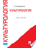 Культурология. Курс лекций