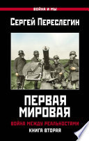 Первая Мировая. Война между Реальностями. Книга вторая