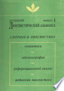 Московский лингвистический альманах. Выпуск 1. Спорное в лингвистике