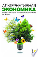 Альтернативная экономика. Критический взгляд на современную науку и практику. Практическое пособие