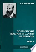 Поэтические воззрения славян на природу