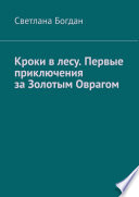 Кроки в лесу. Первые приключения за Золотым Оврагом